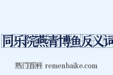 同乐院燕青博鱼反义词是什么意思的图片